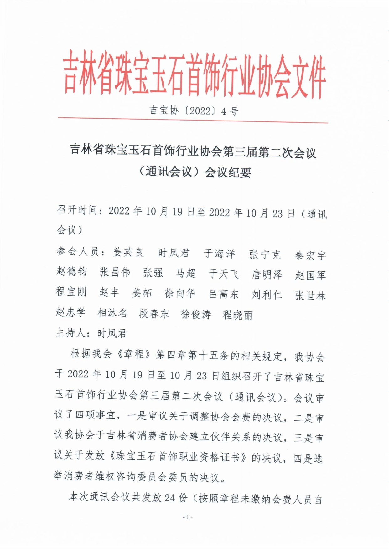 吉林省珠宝玉石首饰行业协会第三届第二次会议_1.png